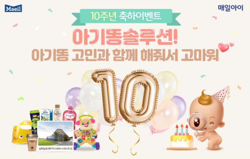 매일유업, ‘앱솔루트 아기똥 솔루션’ 오픈 10주년 기념 이벤트 진행