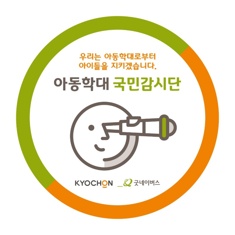 교촌, ‘행복채움’ 프로젝트 일환 아동학대 국민감시단 캠페인 진행