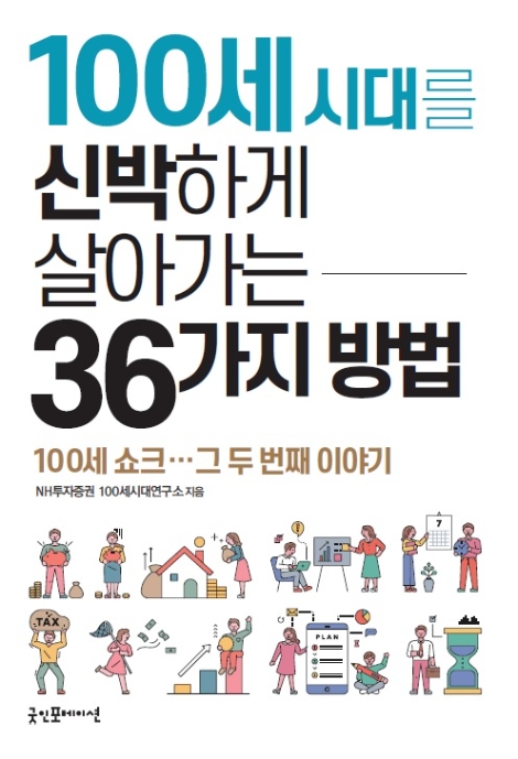 NH투자증권 100세시대연구소 '100세시대를 신박하게 살아가는 36가지 방법' 발간