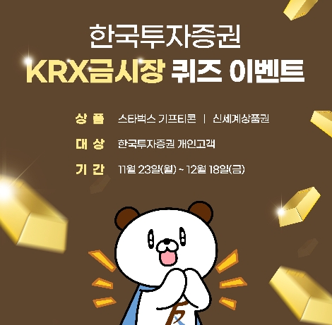 한투증권 ‘KRX금시장 퀴즈 이벤트’ 실시