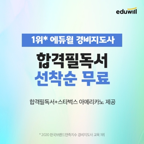 에듀윌 경비지도사, 2021년 시험 준비 핵심 담은 ’합격필독서’ 무료 배포