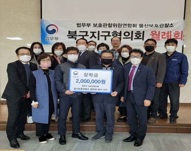 울산보호관찰소 협의회 북구지구가 월례회 자리에서 장학금을 지원하고 기념촬영.(사진제공=울산준법지원센터)