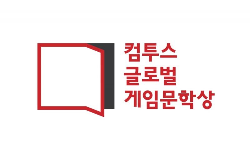 컴투스, 게임문학상 수상작 발표