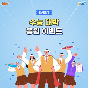 bhc치킨, 수능 앞두고 ‘수험생 응원 이벤트’ 진행