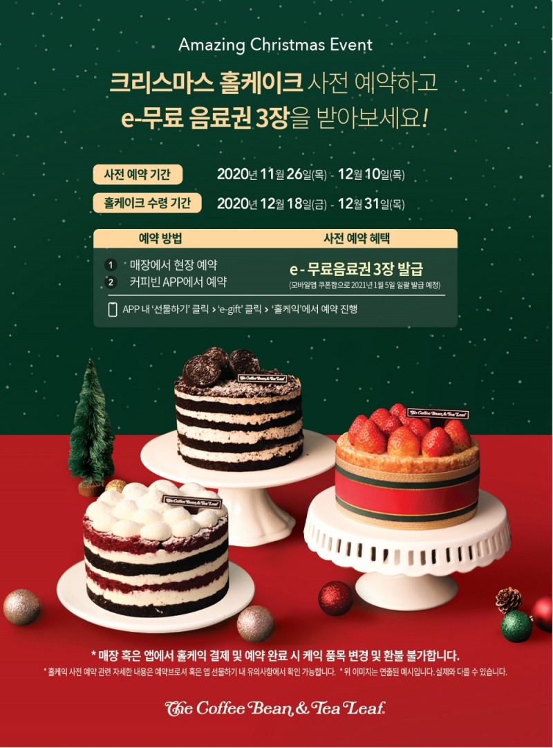 커피빈, 크리스마스 맞이해 홀케이크 사전 예약 진행
