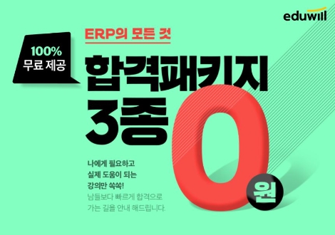 에듀윌 ERP정보관리사, 수험상 대상 합격 패키지 3종 무료 이벤트 진행