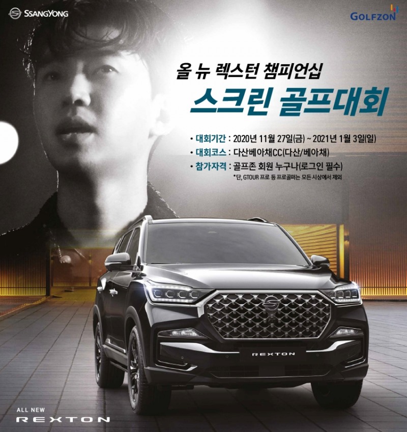 스크린골프 대회 포스터.(사진=쌍용자동차)