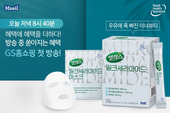 매일유업 셀렉스 ‘밀크세라마이드’ GS홈쇼핑에 출시