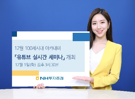 NH투자증권, 12월 100세시대 아카데미 유튜브 실시간 세미나 개최