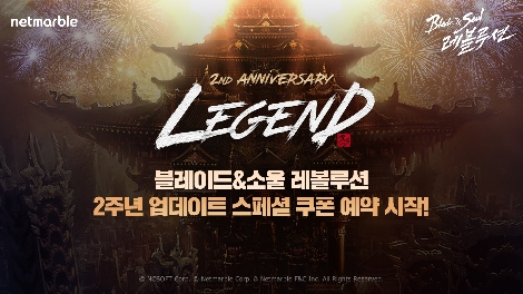 넷마블 '블레이드 & 소울 레볼루션‘ 2주년 업데이트 스페셜 쿠폰 예약 시작