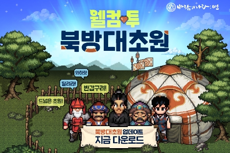 넥슨 '바람의나라: 연' '북방대초원' 1차 대규모 업데이트 실시
