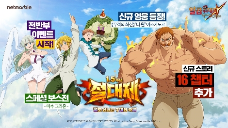 넷마블, 모바일 RPG ‘일곱 개의 대죄: GRAND CROSS’ 1.5주년 페스티벌 실시