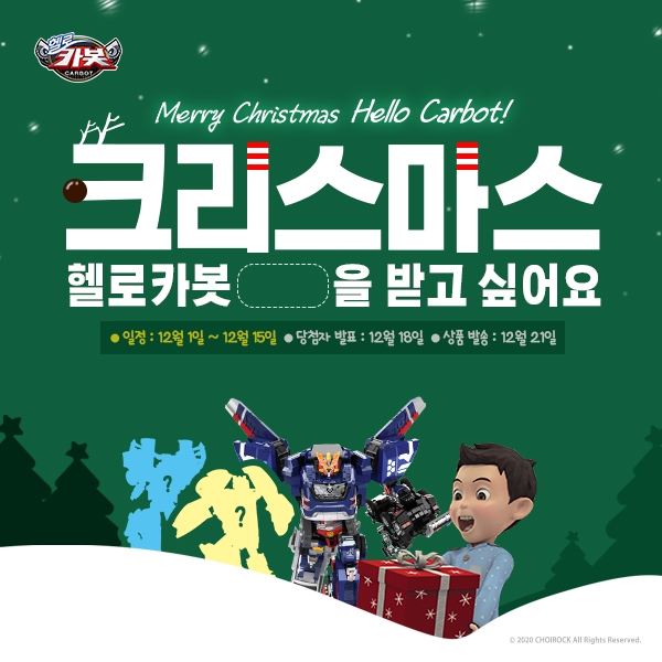 초이락 ‘헬로카봇’ב바이트초이카’, 크리스마스 더블이벤트 실시