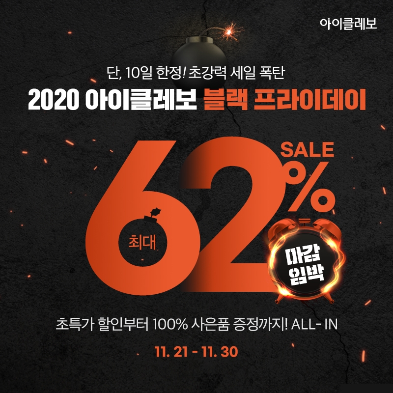 로봇청소기 아이클레보, 62% 블랙프라이데이 할인 이벤트 진행