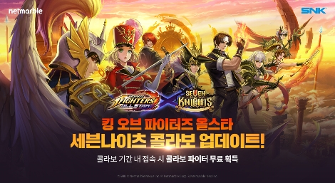 넷마블 ‘킹 오브 파이터 올스타’ 세븐나이츠 콜라보레이션 업데이트 실시