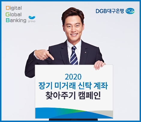 대구은행, 2020 장기 미거래 신탁 계좌 찾아주기 캠페인 실시