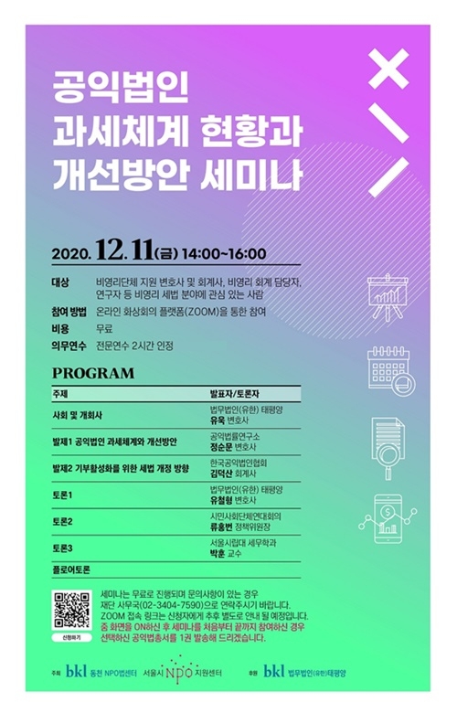 공익법인 과세체계 현황과 개선방안 세미나.(제공=재단법인 동천)