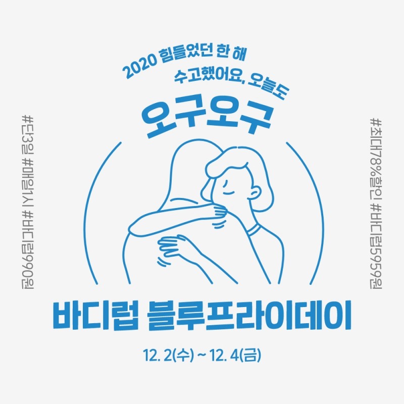 블랭크코퍼레이션 바디럽 ‘2020 블루프라이데이’ 개최