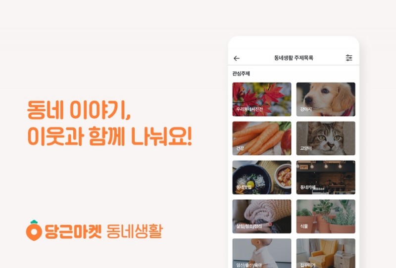 당근마켓 "내 이웃의 최애 관심사는? '강아지, 고양이'"