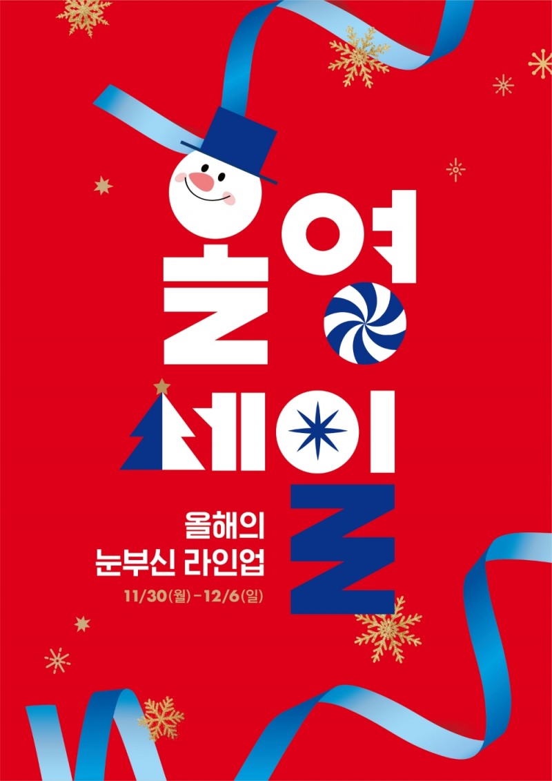 CJ올리브영, 연말 결산 대규모 ‘올영세일’ 실시