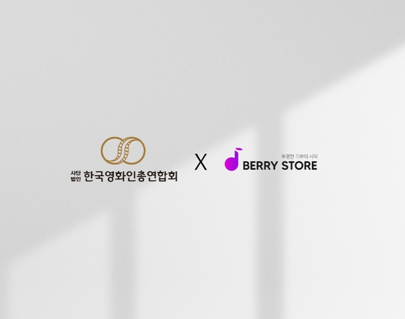 셀럽 상품 판매‧기부 플랫폼 ‘베리스토어’, 한국영화인총연합회와 MOU 체결
