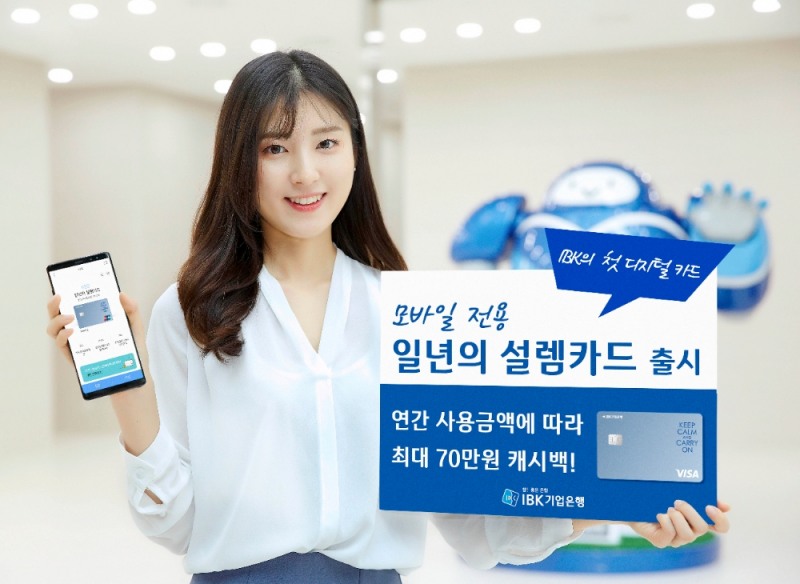 IBK기업은행, 디지털카드 ‘모바일전용 일년의설렘’ 출시
