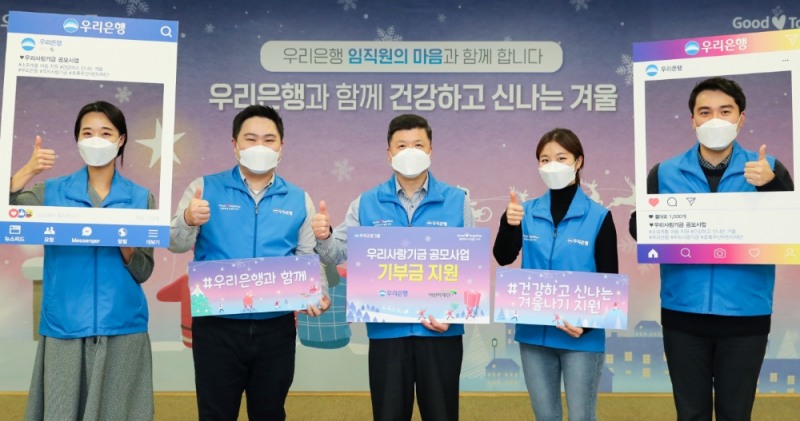 우리은행, 소외계층 아동 위한 건강하고 신나는 겨울나기 지원