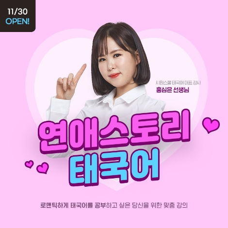 시원스쿨 태국어, 연애 스토리로 배우는 회화 강의 선봬