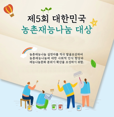 농어촌공사, 제5회 대한민국 농촌재능나눔 대상 수상자 발표