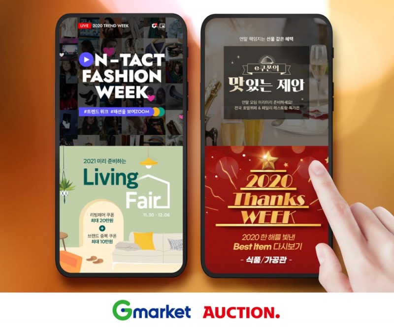 G마켓∙옥션, 패션·푸드·인테리어, e쿠폰 특가전
