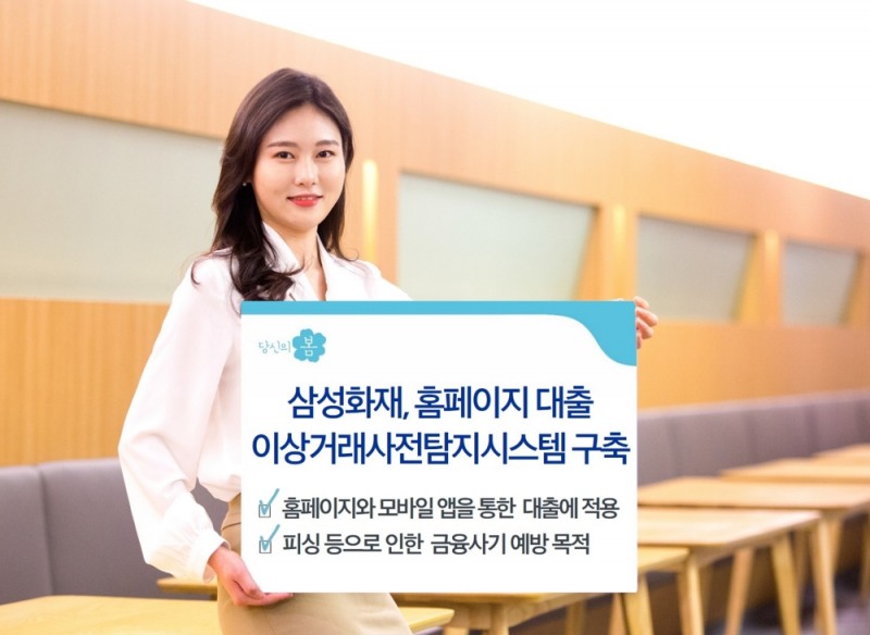 삼성화재, 홈페이지 대출 이상거래사전탐지시스템 구축