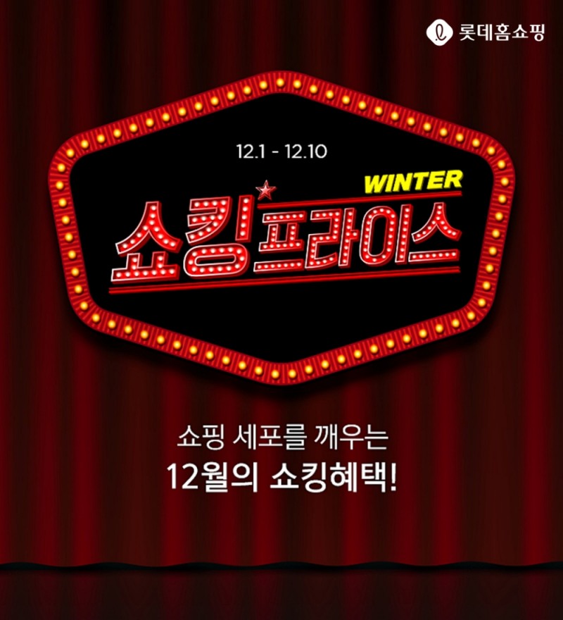 롯데홈쇼핑 ‘윈터 쇼킹 프라이스’ 진행