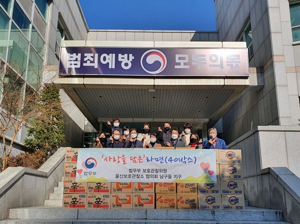 12월 1일 소 내에서 사랑을 담은 라면 40박스 전달식을 갖고 기념촬영.(사진제공=울산준법지원센터)