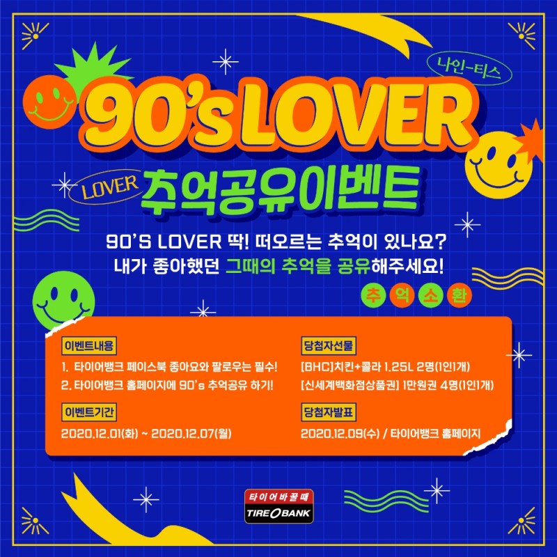 90년대 추억 공유 이벤트 포스터.(사진=타이어뱅크)