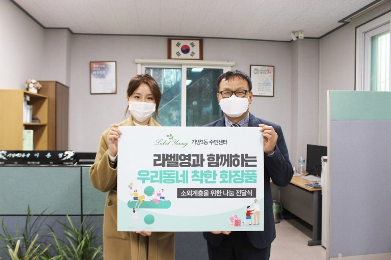라벨영, 가양3동주민센터에 2천 4백만원 상당 '따뜻한 겨울나기' 후원 제품 전달