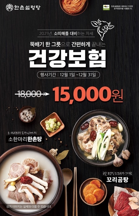 한촌설렁탕, 보양 메뉴 할인 이벤트 진행