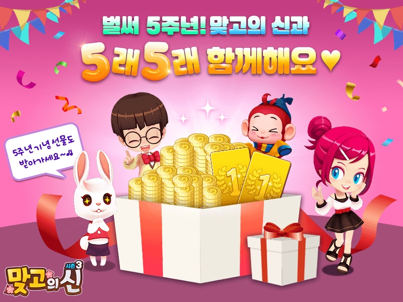 조이맥스, '맞고의 신' 출시 5주년 기념 이벤트 실시