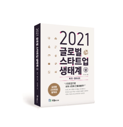 KOTRA, ‘2021 글로벌 스타트업 생태계’ 상하권 발간