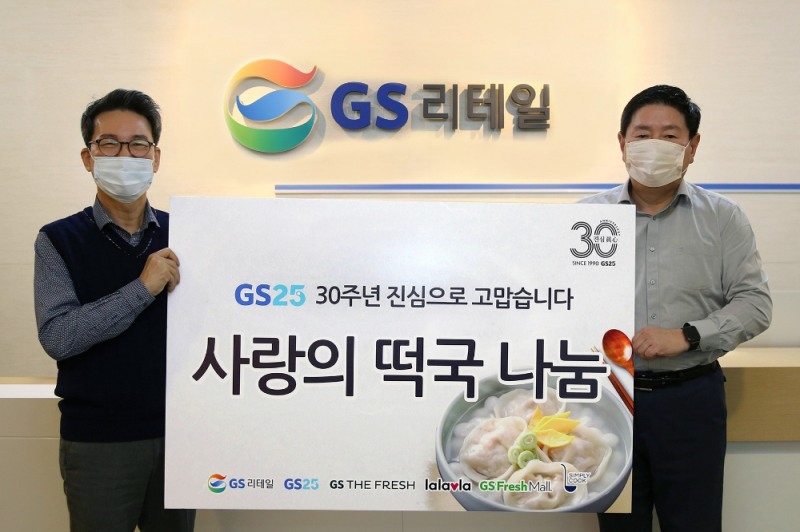 GS25 전국 30개 봉사단에서 ‘릴레이 떡국나눔’ 실시