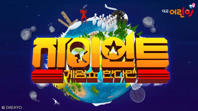 대교어린이TV, ‘자이언트 게임쇼 한다맨’ 첫 방영
