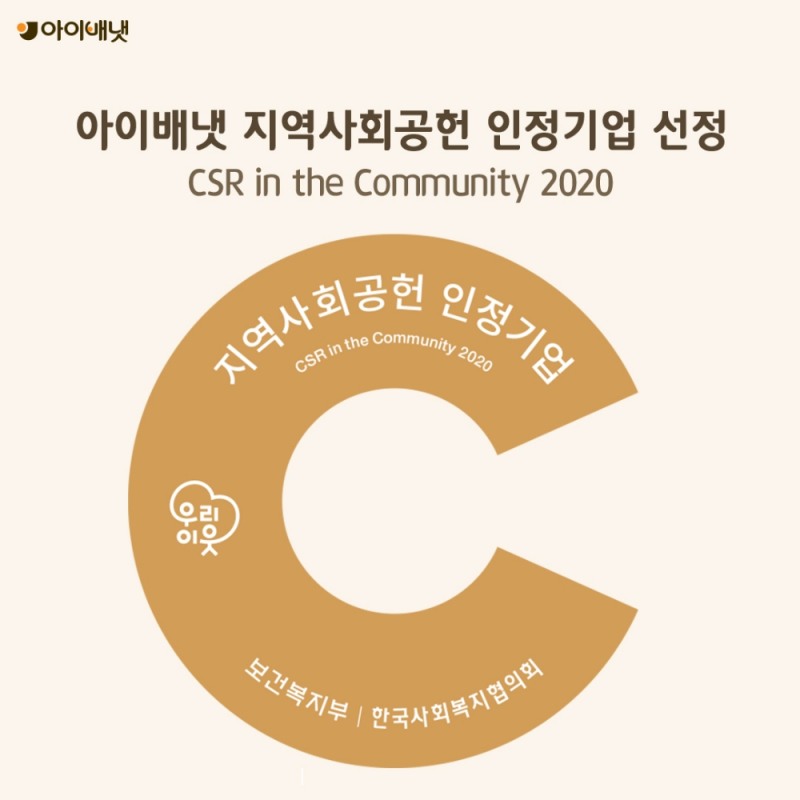 아이배냇, 업계 유일 2년 연속 ‘지역사회공헌 인정기업’ 선정