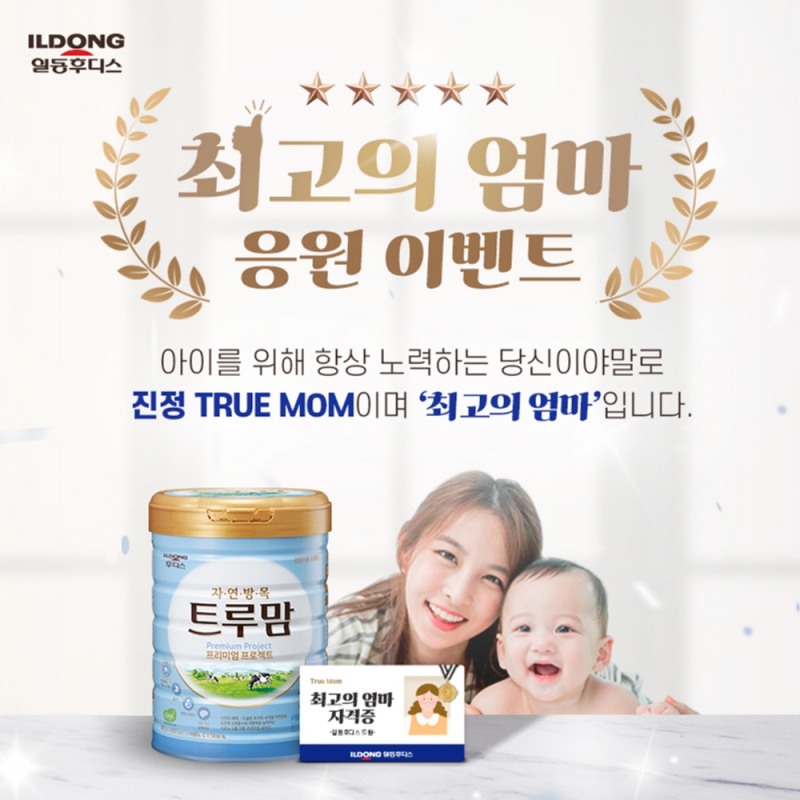 일동후디스, 찐 트루맘 위한 ‘최고의 엄마’ 응원 이벤트 진행