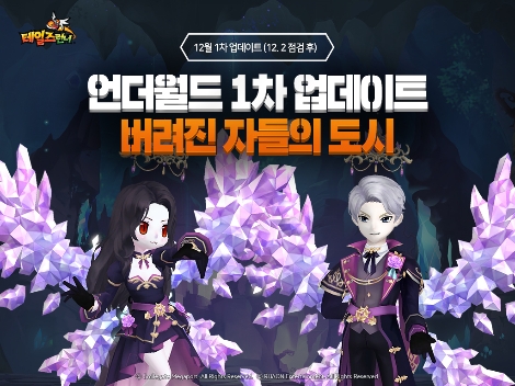 스마일게이트 ‘테일즈런너’ 어둠으로 빛나는 세계 ‘언더월드’ 정식 업데이트