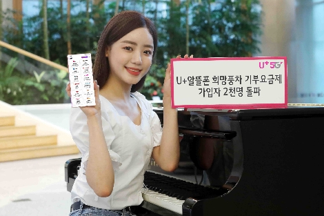 LG유플러스, 알뜰폰 쓰고 기부도 하는 ‘희망풍차요금제’ 2000명 가입