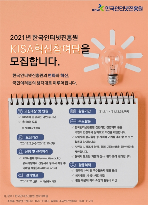 KISA, ‘제3기 KISA혁신참여단’ 모집