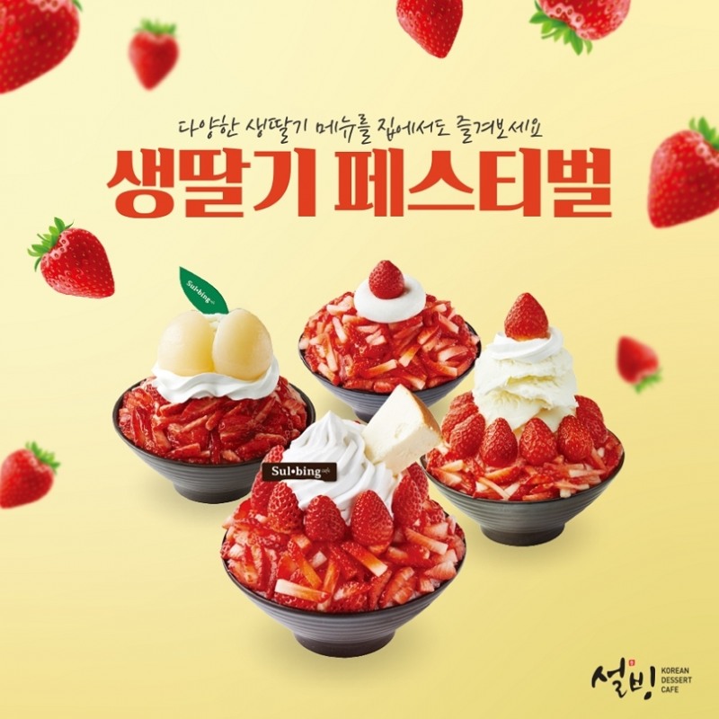 설빙 ‘생딸기설빙’ 시리즈 출시
