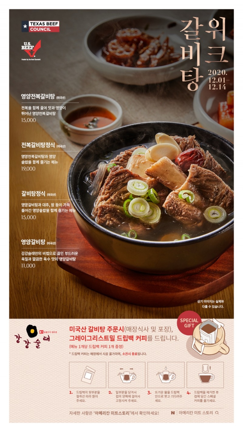 강강술래, 갈비탕위크 참가
