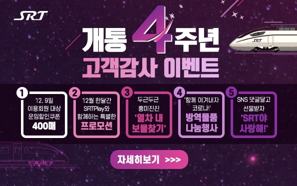 SRT 개통 4주년 기념 고객감사 이벤트 이미지.(사진=SR)