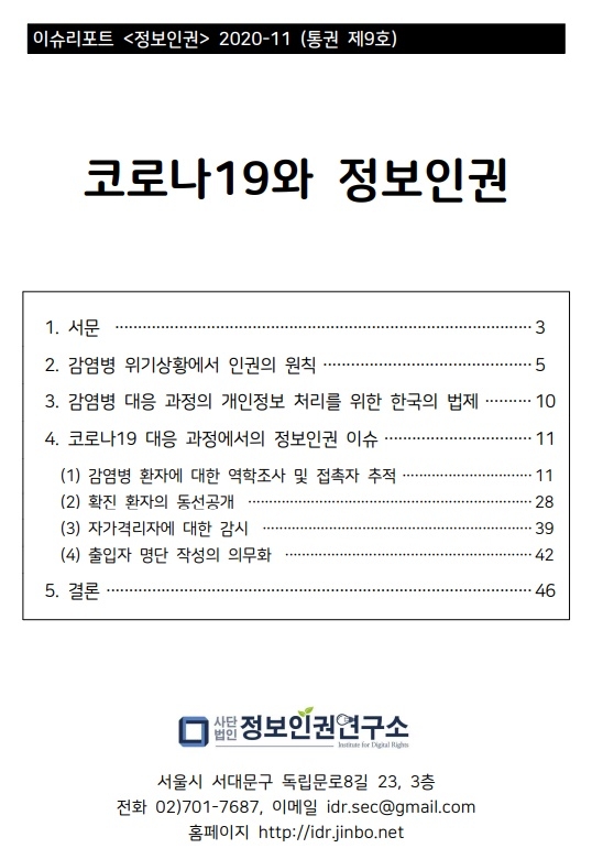 코로나19와 정보인권 보고서.