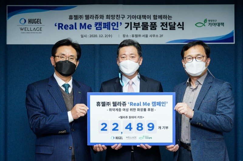 휴젤 웰라쥬, ‘리얼미 캠페인’ 여성 청소년 대상 원데이 키트 2만 2천 개 기부